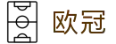 欧冠对阵信息查询：48强_32强_16强_8强资讯同步更新